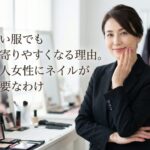 黒い服でも近寄りやすくなる理由。大人女性にネイルが必要なわけ