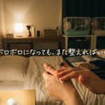 ボロボロになっても、また整えればいい