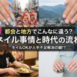 都会と地方でこんなに違う？ネイル事情と時代の流れ