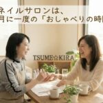 ネイルサロンは、月に一度の「おしゃべりの時間」