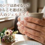 爪のシワは消せない？だからこそ選ばれる大人のジェルネイル