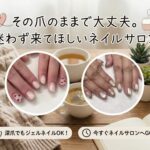 その爪のままで大丈夫。迷わず来てほしいネイルサロン