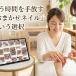 迷う時間を手放す「おまかせネイル」という選択