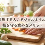 料理する人こそジェルネイル。指を守る意外なメリット
