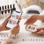 迷っても大丈夫！あなたの「好き」から導くベストネイル提案