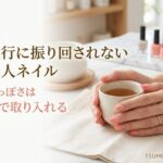流行に振り回されない大人ネイル　今っぽさは色で取り入れる