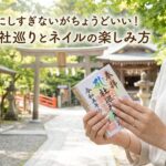気にしすぎないがちょうどいい！神社巡りとネイルの楽しみ方