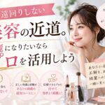 遠回りしない美容の近道。綺麗になりたいならプロを活用しよう