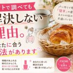 ネットで調べても解決しない理由。あなたに合う方法があります