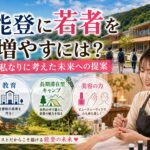 「能登に若者を増やすには？私なりに考えた未来への提案」