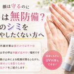 顔は守るのに手は無防備？手のシミを増やしたくない方へ