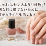 おしゃれはセンスより「回数」！特別な日に慌てないために普段からネイルを楽しもう