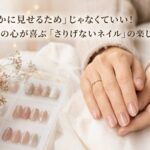 「誰かに見せるため」じゃなくていい！自分の心が喜ぶ「さりげないネイル」の楽しみ方