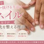 最短であか抜ける方法はネイル。大人女子が指先を整える理由