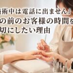 「施術中は電話に出ません」目の前のお客様の時間を大切にしたい理由