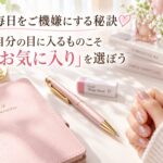 毎日をご機嫌にする秘訣♡自分の目に入るものこそ「お気に入り」を選ぼう